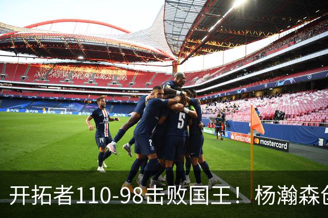 开拓者110-98击败国王！杨瀚森创新高，此战看到3个事实