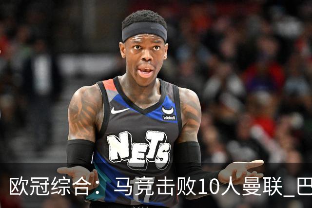 欧冠综合：马竞击败10人曼联 巴萨客胜加拉塔萨雷